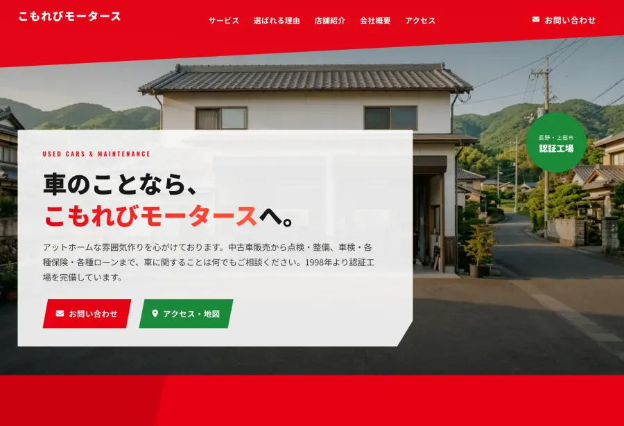 こもれびモータースの制作例。店舗外観の写真の上に見出しを置いた画面（パソコン表示）